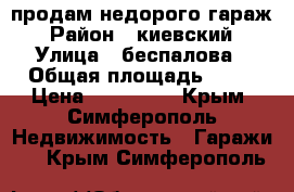 продам недорого гараж › Район ­ киевский › Улица ­ беспалова › Общая площадь ­ 18 › Цена ­ 100 000 - Крым, Симферополь Недвижимость » Гаражи   . Крым,Симферополь